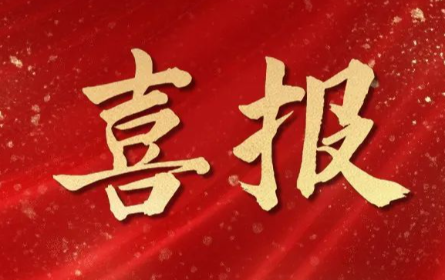 捷報(bào)頻傳,喜訊連連！杭州明度再獲兩項(xiàng)重大認(rèn)可?。。?>
											<div   id=